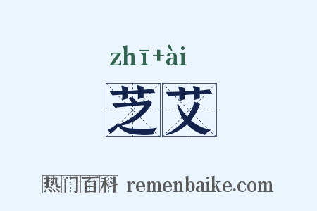 芝艾是什么意思的图片